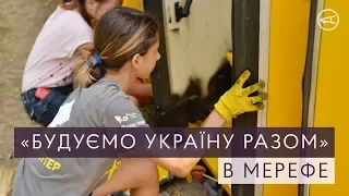 «Будуємо Україну Разом» в Мерефе