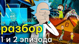 Рик и Морти 6 сезон | Разбор 1 и 2 эпизода