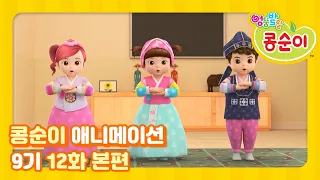 엉뚱발랄 콩순이와 친구들 9기 12화 새해 복 많이 받으세요 [KONGSUNI AND FRIENDS S9 ANIMATION]