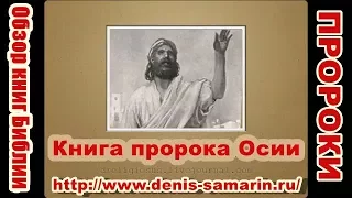 Книга пророка Осии.  Денис Самарин