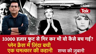 EP 1072: 33000 हज़ार फुट से गिर कर भी वो कैसे बच गई? Plane क्रैश में ज़िंदा बची एक चमत्कार की कहानी