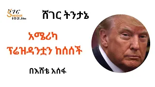 ሸገር ትንታኔ - አሜሪካ ፕሬዝዳንቷን ከሰሰች  /በእሸቴ አሰፋ  Eshete Assefa
