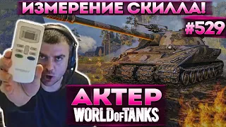 Актер в WoT #529 | Прибор для измерения скилла игроков!