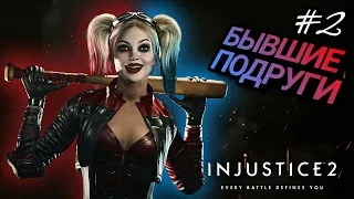 РАЗВЛЕЧЕНИЯ ДЛЯ ХАРЛИ КВИНН / Injustice 2 ПРОХОЖДЕНИЕ - ЧАСТЬ 2: ДЕВУШКА, КОТОРАЯ СМЕЕТСЯ /Игрофильм