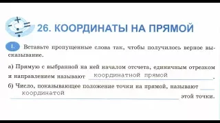 6 класс. 26. Координаты на прямой. Т.М. Ерина. К учебнику Н.Я. Виленкина.