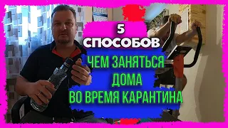 5 способов, чем занять себя дома во время карантина