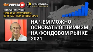 На чем можно основать оптимизм на фондовом рынке 2021. Петр Пушкарев