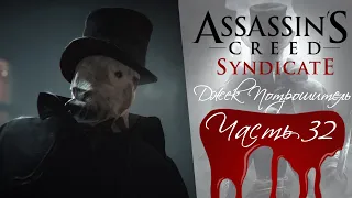 Прохождение Assassin's Creed Syndicate | DLC Джек Потрошитель (Часть 32) - НАЧАЛО ДОПОЛНЕНИЯ