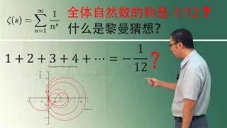 1+2+3+4+...=-1/12? What is Riemann hypothesis(1)