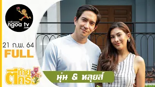 ตีท้ายครัว | นุ่น - หลุยส์ | 21 ก.พ.64 | Full