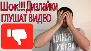 Шок!!! Как Влияют Дизлайки на YouTube на Продвижение Видео