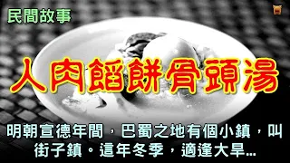 民間故事：人肉餡餅骨頭湯...【楓牛愛世界】 #農村民間故事