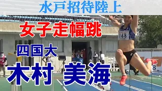 【木村美海】四国大・陸上女子走幅跳・水戸招待陸上 2022/5/5