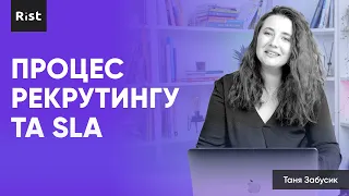 Як побудувати процес рекрутингу? Навіщо потрібні SLA? (Таня Забусик)