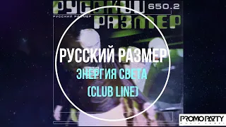 Русский Размер - Энергия света (Club Line) (альбом 650.2) [Музыкальный лейбл PROMOPARTY]