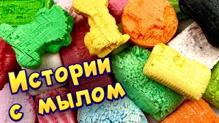 Истории с мылом, пеной и слаймами - хрустяшками 😋 истории от подписчиков #73 🔥