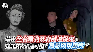 前往全台最兇死寂隧道捉鬼！詭異女人偶超可怕！鬼影閃現廁所？｜VS MEDIAｘ @true5419