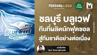 ฟุตซอลไทย : ชลบุรี บลูเวฟ ทีมที่ผลิตนักฟุตซอล สู่ทีมชาติอย่างต่อเนื่อง  | Footballista EP.471