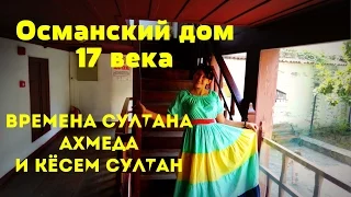 ТУРЦИЯ / БУРСА / ОСМАНСКИЙ ДОМ ВРЕМЕН КЁСЕМ СУЛТАН / 17 ВЕК