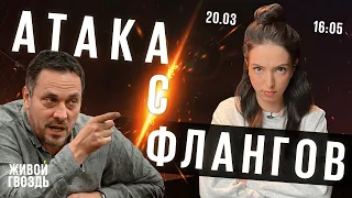 Атака с флангов / Лиза Лазерсон и Максим Шевченко // 20.03.2023