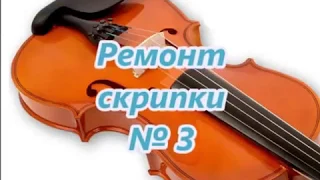 Ремонт скрипки 3