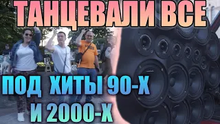 РЕАКЦИЯ НА АВТОЗВУК. ХИТЫ 90-Х, 2000-Х. ТАНЦЕВАЛИ ВСЕ!! РУКИ ВВЕРХ!, ФАКТОР 2, СЕКТОР ГАЗА. 2 ЧАСТЬ.