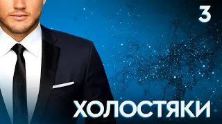 СЕРИАЛ ХОЛОСТЯКИ. СЕРИЯ 3