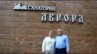 Санаторий Аврора