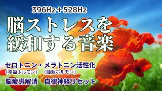 【脳ストレスを緩和する音楽】 《396Hz＋528Hz》 幸せホルモン セロトニン & 睡眠ホルモン メラトニンの活性化　脳疲労を解消し自律神経を整える