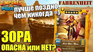 ЗОРА: НАСТОЛЬКО ОНА ВСЕ-ТАКИ ПОЛЕЗНА?  Empires & Puzzles