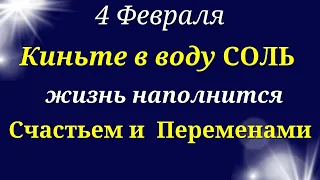 4 февраля Вселенная открывает дорогу счастья и наполняет исцеляющими энергиями| Лунный календарь