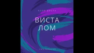 Коля Виста - Висталом