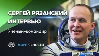 Час с космонавтом Сергеем Рязанским | Море Ясности