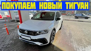 Забираем Tiguan R Line!