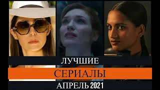 НОВЫЕ СЕРИАЛЫ АПРЕЛЬ 2021/Лучшие сериалы/Что посмотреть