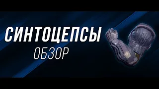 Синтоцепсы (Synthoceps) обзор - Destiny 2