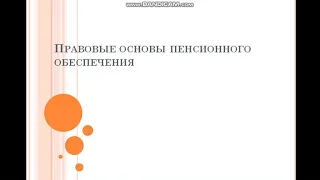 191 . на 17.04. пенсионное обеспечение  ч 1