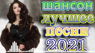 крутые Музыка Шансон! года 2021 + Зажигательные песни 🔥красивые песни + песни о главном