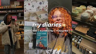 my diaries 📔 | мои будни | финский, каникулы, уборка, посылки 📦🌷🇫🇮