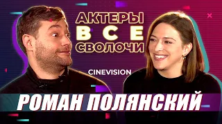 Роман Полянский/ Отношение к блогерам, съемки в сериалах, режиссура