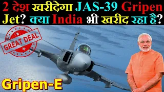 2 देश Sweden से खरीदेगा SAAB JAS-39 Gripen Jet?क्या India भी खरीद रहा है?