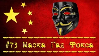 Маска Гая Фокса, V значит Вендетта - Посылка из Китая [№73] Guy Fawkes Mask, Vendetta