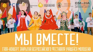 Закрытие "Всероссийского фестиваля учащейся молодежи "Мы вместе!" в ВДЦ «Смена»