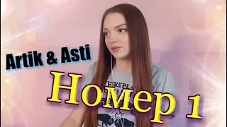 Artik & Asti - Номер 1 (Cover by Vikira)