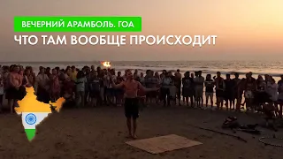 Вечер на пляже Арамболь, Гоа.