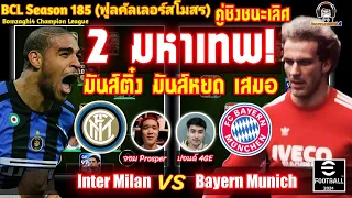 2 มหาเทพ! คู่ชิงชนะเลิศ! มันส์หยด มันส์ติ๋ง! เสมอ:Inter Milan (จอม) vs Bayer Munich (ปอนด์) BCLSS185