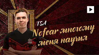 TSA О B8, NOFEAR И ТИММЕЙТАХ