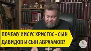 ПОЧЕМУ ИИСУС ХРИСТОС - СЫН ДАВИДОВ И СЫН АВРААМОВ ?Священник Олег Стеняев