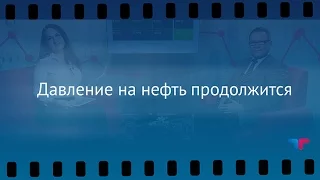 TeleTrade: Утренний обзор, 07.12.2015 - Давление на нефть продолжится