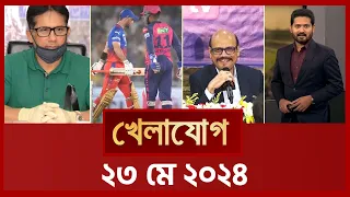 খেলাযোগ, ২৩ মে ২০২৪ | Sports News | Khelajog